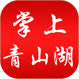 掌上青山湖官方版