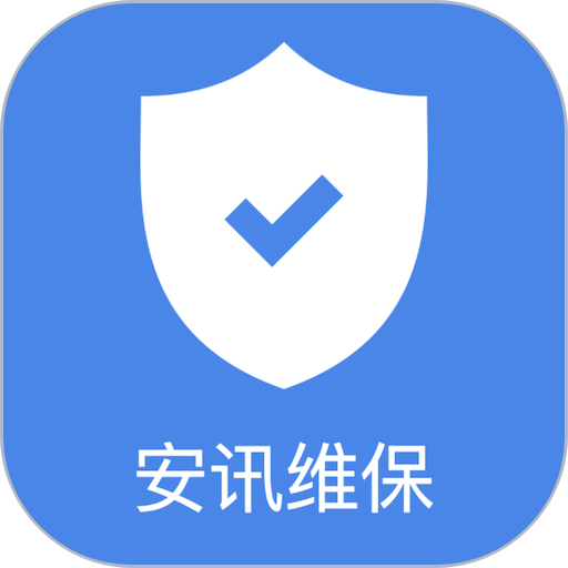 安讯维保软件