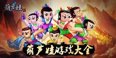 葫芦娃游戏