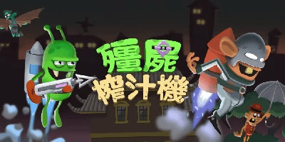 僵尸榨汁机
