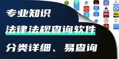 法律法规查询软件
