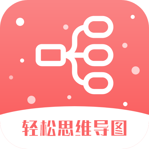 轻松思维导图官方版