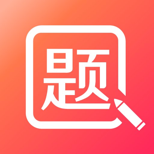 美森题库官方版