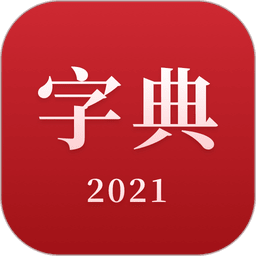 2021新汉语字典免费版