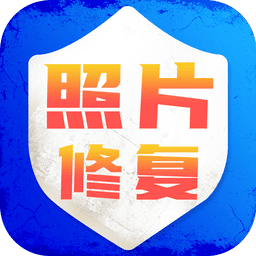 老照片修复旧照翻新官方版