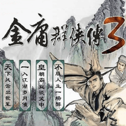 金庸群侠传3重制版v1.0.7 安卓版