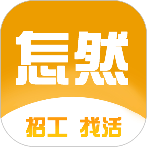 怎然招工官方版