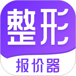 整形报价器软件