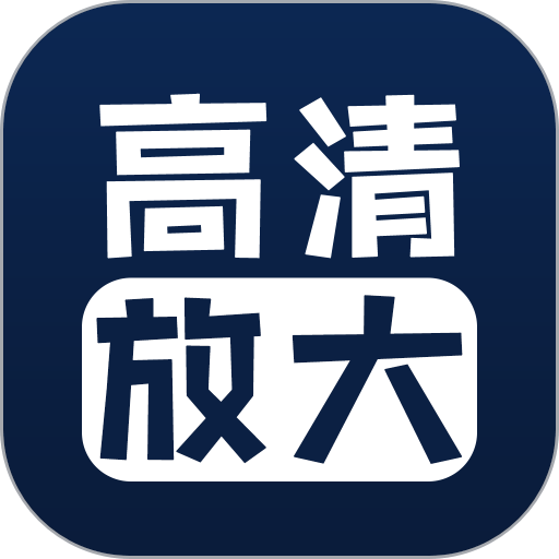 照片清晰修复免费v1.7.6 安卓版