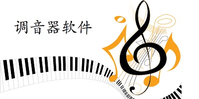 调音器软件