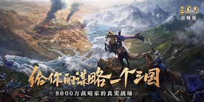 三国志战略版