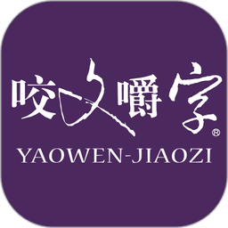 咬文嚼字官方版