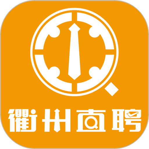 衢州直聘平台最新版