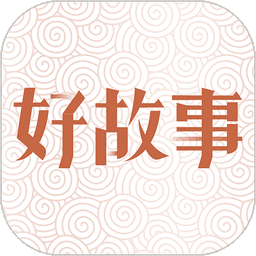 中国好故事手机版