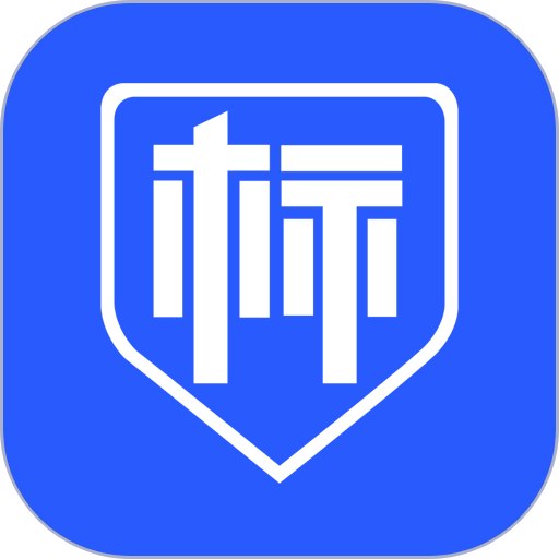 标信通官方版