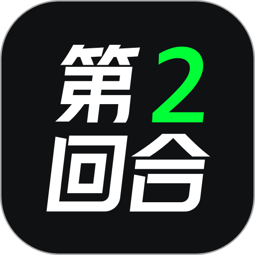 第二回合平台