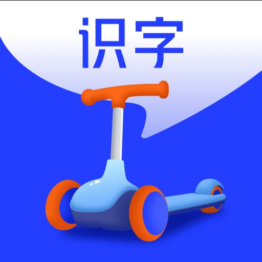 滑板车识字官方版