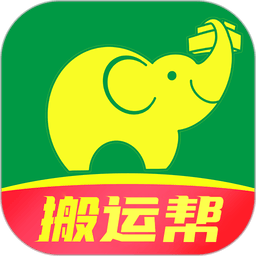 搬运帮软件