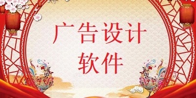 广告设计软件