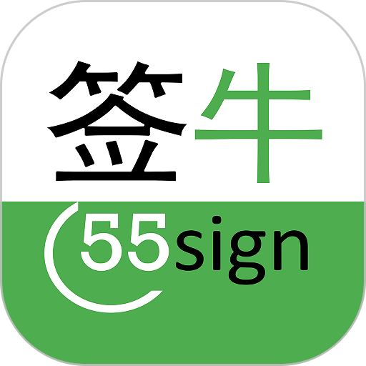 签牛电子合同软件