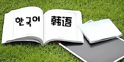 韩语翻译软件