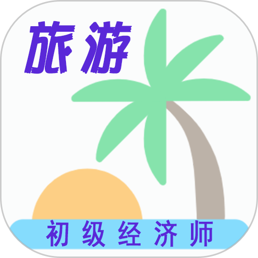 初级经济师旅游经济师题库