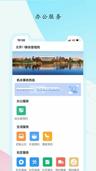 北京市机关服务平台 v3.6.5 安卓最新版 0