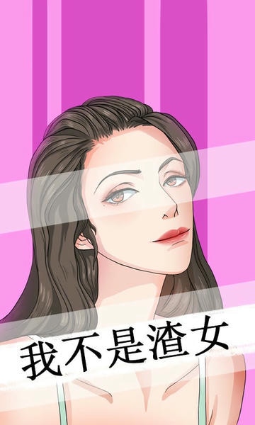 我不是渣女手游 我不是渣女游戏