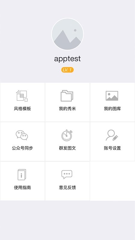 秀米xiumi手机app v1.1.8 安卓版 0