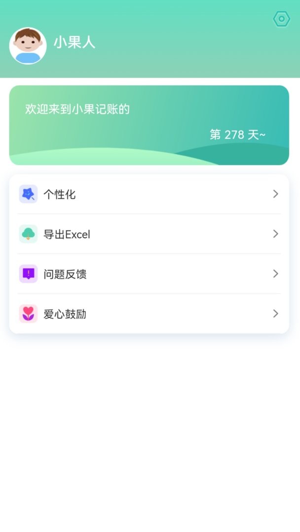 小果记账软件 v1.10.1 安卓版 2