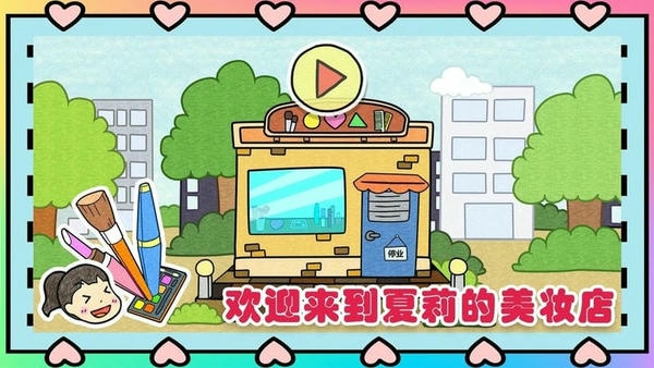 夏莉的美妆店最新版 夏莉的美妆店官方版