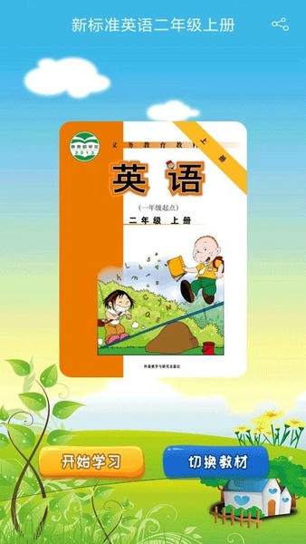 新标准英语一起二年级优米点读软件 v0.05 安卓版 0