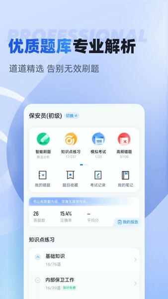 保安员考试聚题库最新版 保安员考试聚题库app下载