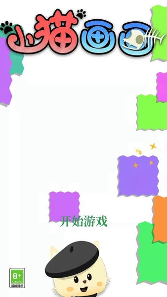小猫画画游戏 小猫画画手游下载