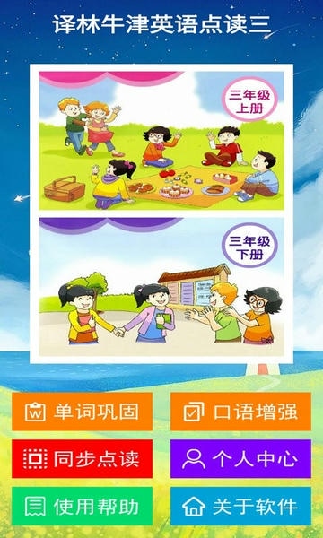 译林牛津英语点读三app 译林牛津英语点读三手机版