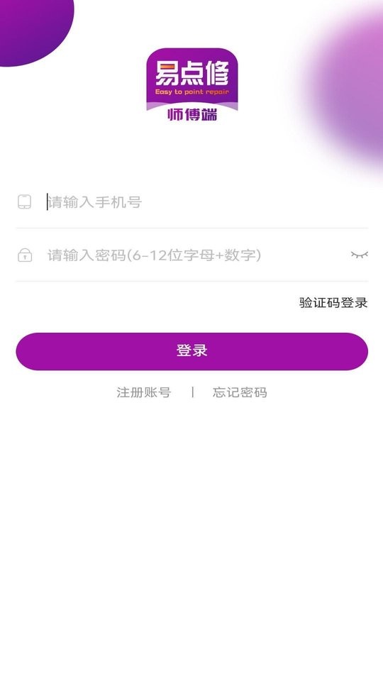 易点修师傅端 v1.0.3 安卓版 1
