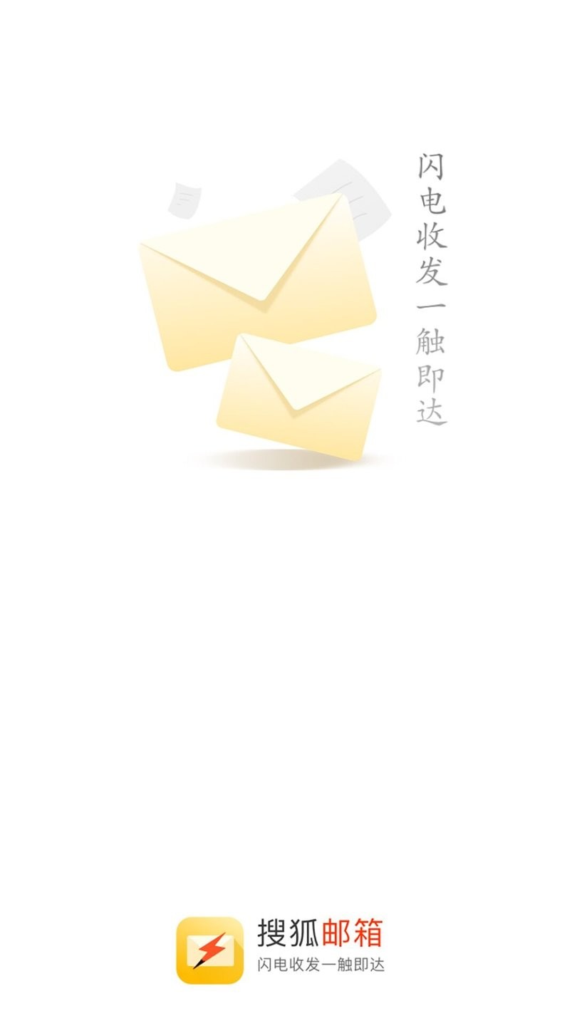 搜狐邮箱最新版 v2.4.5 安卓版 1