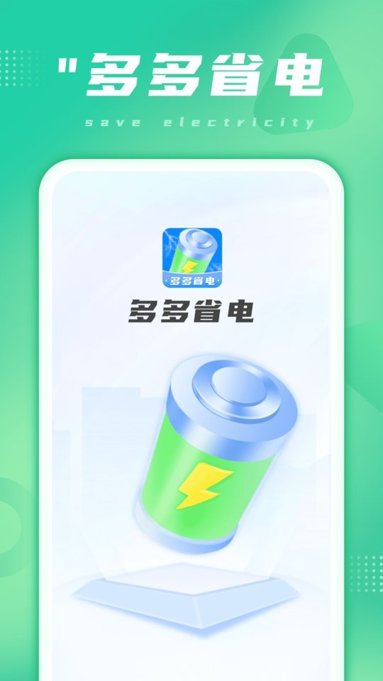 多多省电最新版 多多省电app下载