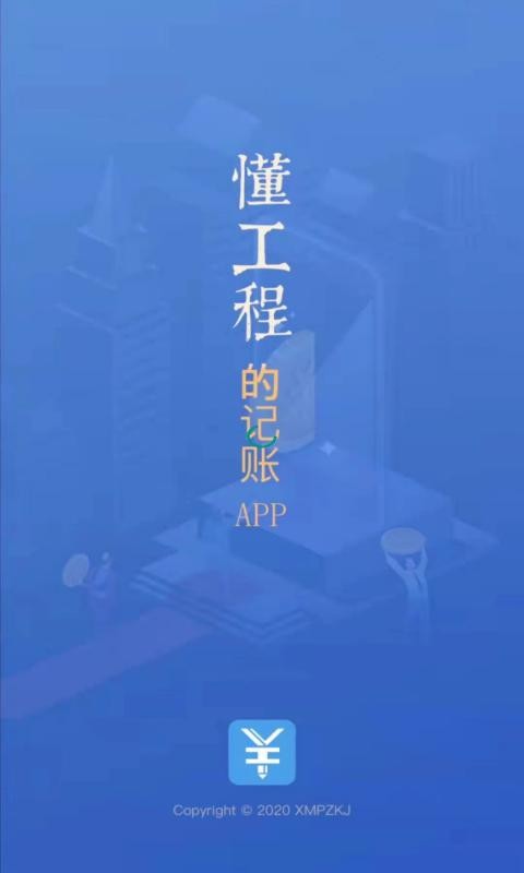 工程记账app免费下载