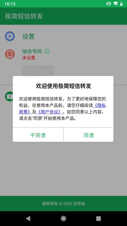 极简短信转发软件 v1.0.1 安卓版 0