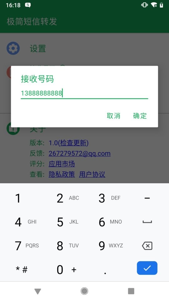 极简短信转发软件 v1.0.1 安卓版 1