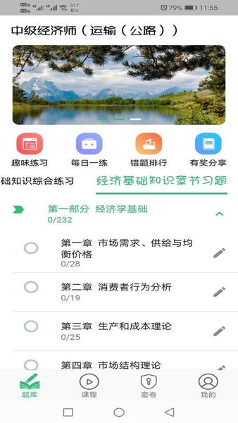 中级经济师运输公路专业手机版 中级经济师运输公路专业app下载