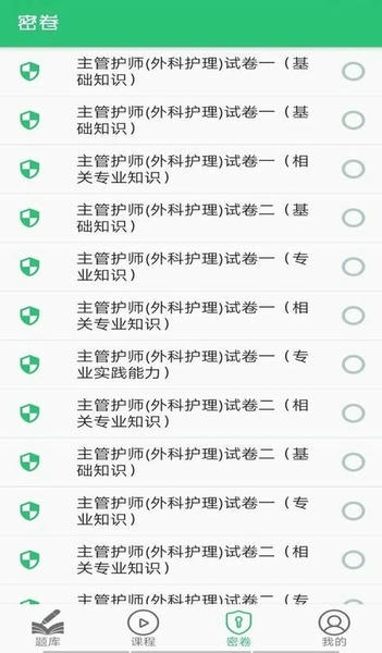 外科护理主管护师中级手机版 外科护理主管护师中级最新app下载