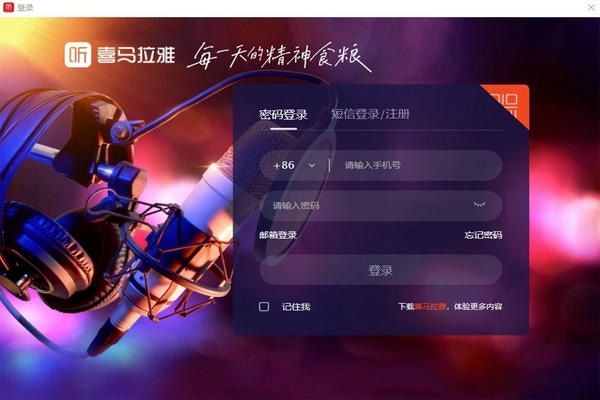 喜马拉雅直播助手电脑版 喜马拉雅直播助手最新版下载
