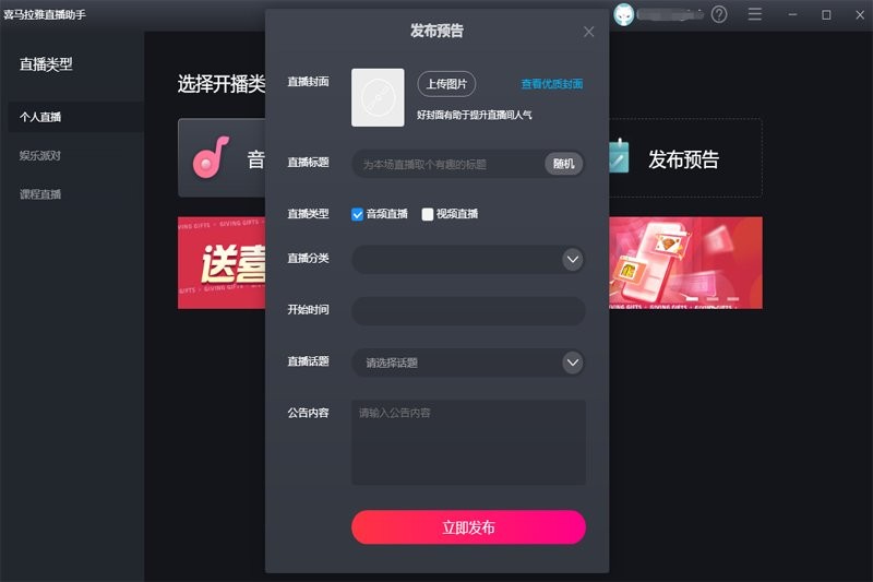 喜马拉雅直播助手电脑版 v4.14.441 官方版 1