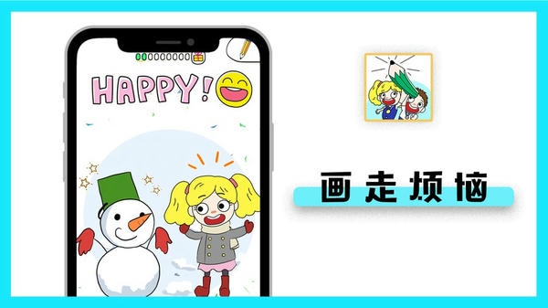 画走烦恼手游 v1.3.0 安卓版 0