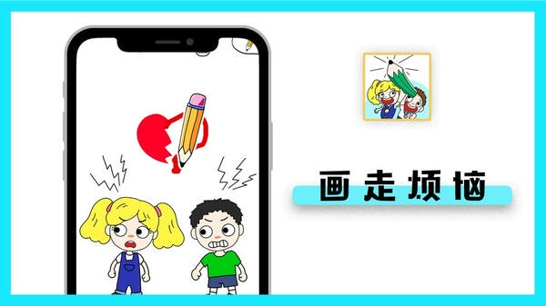 画走烦恼手游 v1.3.0 安卓版 1