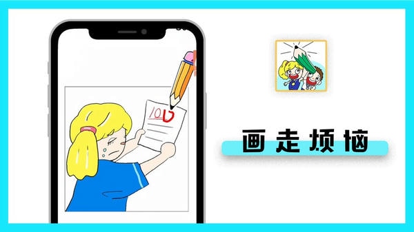 画走烦恼小游戏 画走烦恼下载