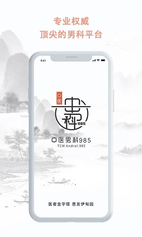 中医男科985最新版 v2.2.7 安卓版 2