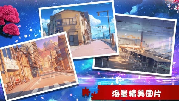 学长的秘密拼图手机版 v1.0.9 安卓版 1